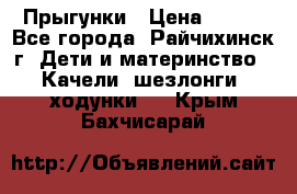 Прыгунки › Цена ­ 700 - Все города, Райчихинск г. Дети и материнство » Качели, шезлонги, ходунки   . Крым,Бахчисарай